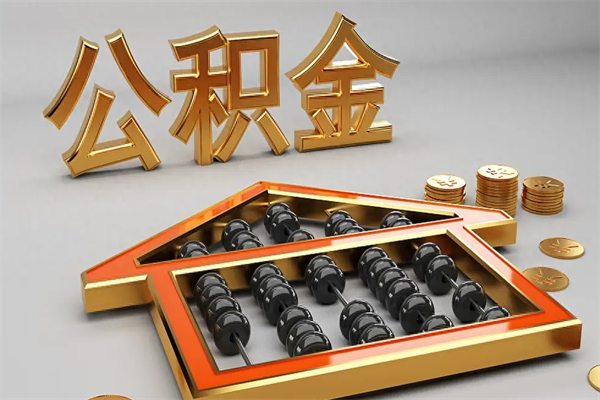 淄博5万公积金找中介能拿多少（五万住房公积金）