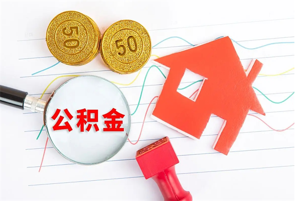 淄博公积金封存6个月后怎么提取（住房公积金封存6个月就能提取吗）