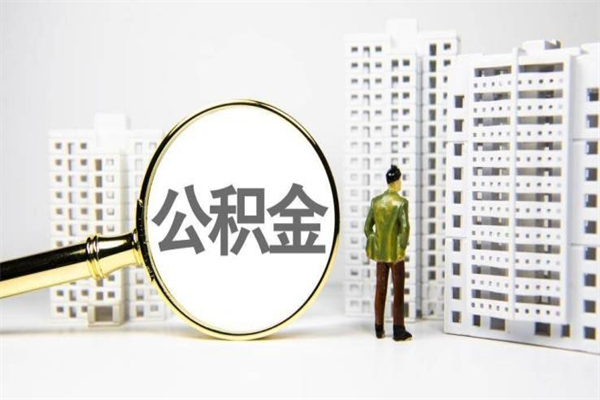 淄博离职不满6个月，怎样提取公积金（公积金离职未满6个月怎么提）