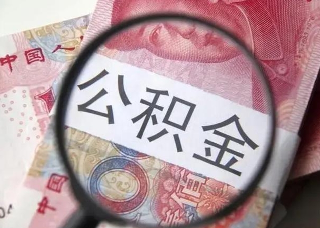 淄博公积金剩下500元怎么提取（公积金剩五百取不了）