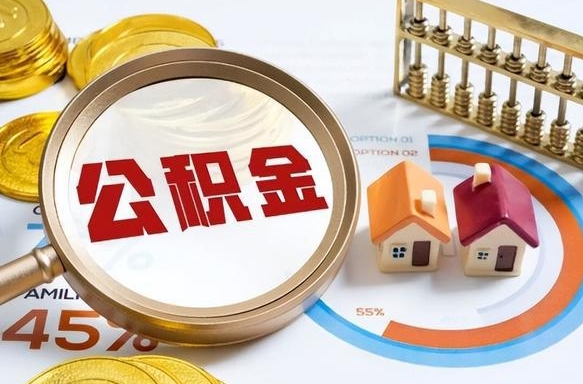 淄博公积金能直接取现金吗（公积金可以直接取现金吗）
